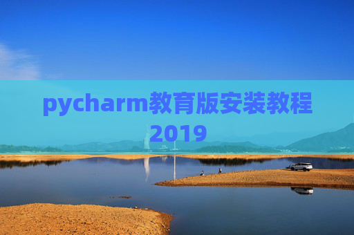 pycharm教育版安装教程2019