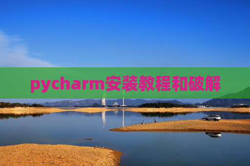 pycharm安装教程和破解