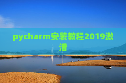 pycharm安装教程2019激活